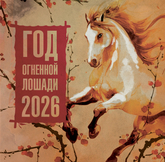 Календарь настенный на 2026 год «Год Огненной Лошади»