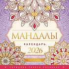 Календарь-раскраска на 2026 год «Мандалы. Гармония твоего сознания»