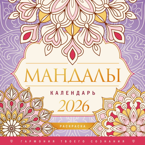 Календарь-раскраска на 2026 год «Мандалы. Гармония твоего сознания»