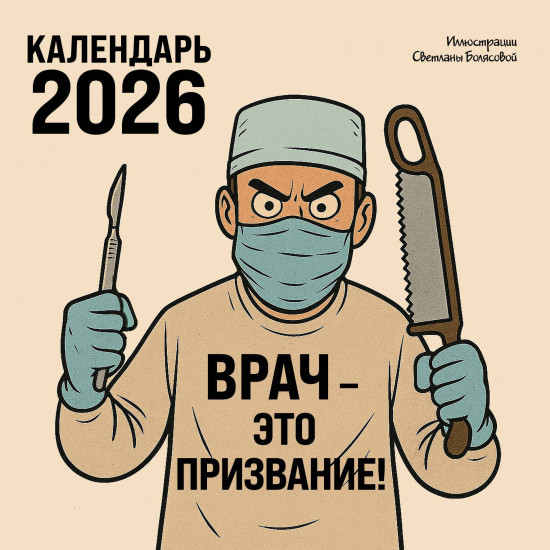 Календарь настенный на 2026 год «Врач — это призвание!»
