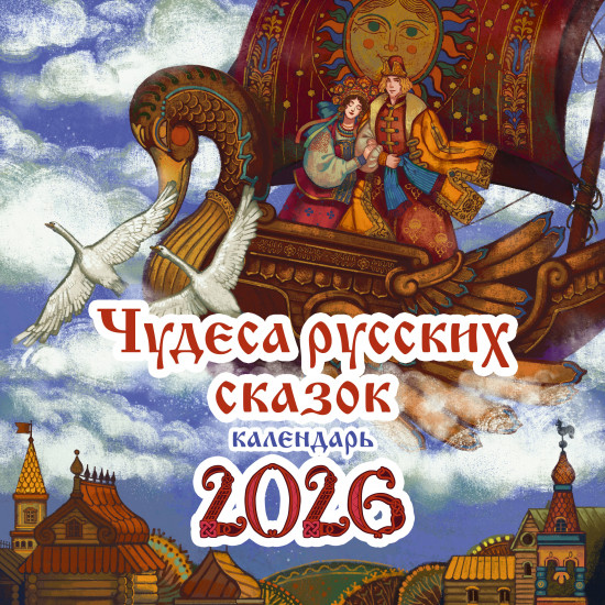 Календарь настенный на 2026 год «Чудеса русских сказок»