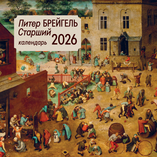 Календарь настенный на 2026 год «Питер Брейгель старший»