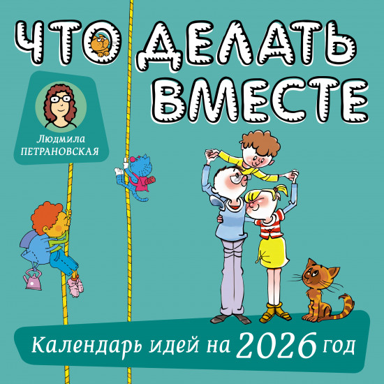 Календарь настенный на 2026 год «Что делать вместе»