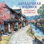 Календарь настенный на 2026 год «Загадочная Япония»