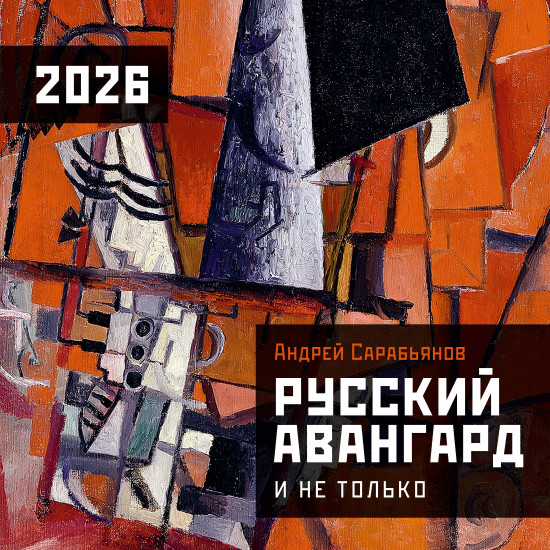 Календарь настенный на 2026 год «Русский авангард»