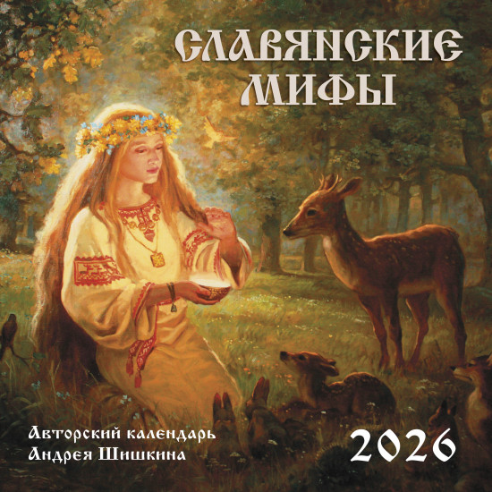 Календарь настенный на 2026 год «Славянские мифы»