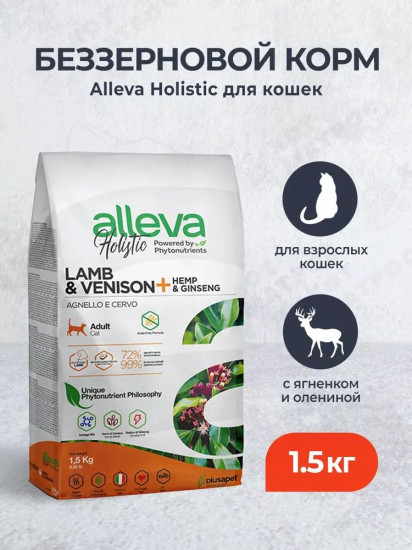Корм сухой для взрослых кошек с ягненком и олениной «Holistic Cat Adult Lamb & Vension»