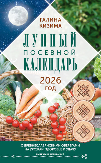 Лунный посевной календарь садовода и огородника на 2026 год. С древнеславянскими оберегами