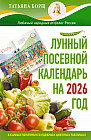 Лунный посевной календарь на 2026 год в самых понятных и удобных цветных таблицах