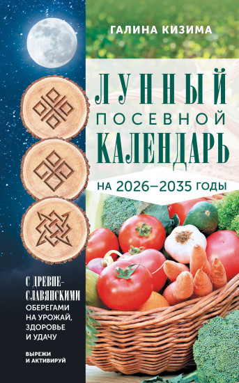 Лунный посевной календарь садовода и огородника на 2026-2035 гг. с древнеславянскими оберегами