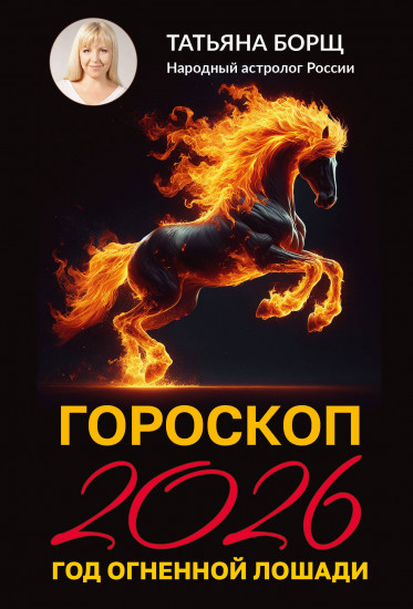 Гороскоп на 2026. Год Огненной Лошади