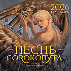 Календарь настенный на 2026 год «Песнь Сорокопута»