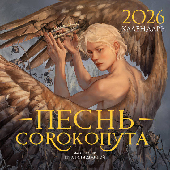 Календарь настенный на 2026 год «Песнь Сорокопута»