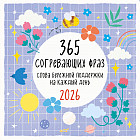 Календарь настенный на 2026 год «365 согревающих фраз. Слова бережной поддержки на каждый день»