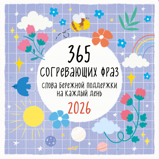 Календарь настенный на 2026 год «365 согревающих фраз. Слова бережной поддержки на каждый день»