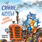 Календарь настенный на 2026 год «Синие коты. Жизнь в деревне»