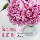 Календарь настенный на 2026 год «Великолепные пионы»