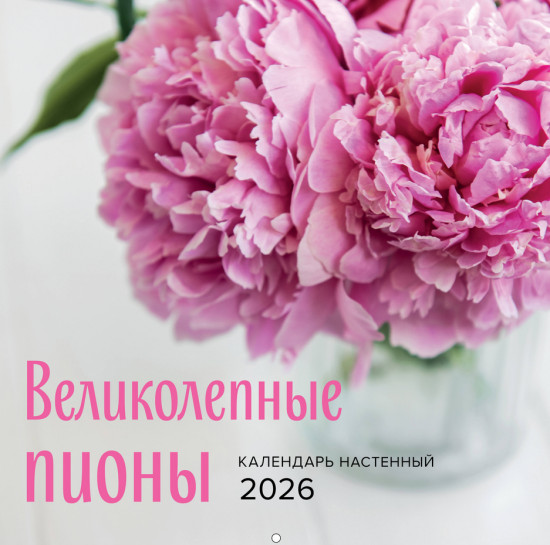 Календарь настенный на 2026 год «Великолепные пионы»