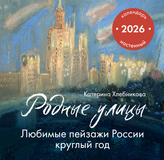 Календарь настенный на 2026 год «Родные улицы. Любимые пейзажи России круглый год»