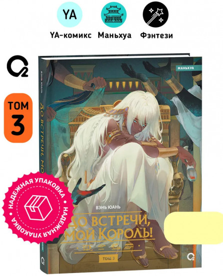 До встречи, мой король! Том 3
