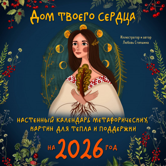 Календарь настенный на 2026 год «Дом твоего сердца»