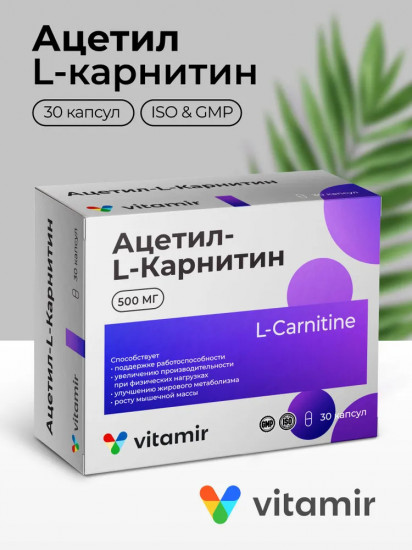 Ацетил-L-карнитин 500 жиросжигатель для похудения капсулы 30 шт