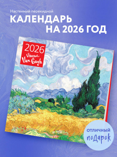 Календарь настенный на 2026 год «Винсент Ван Гог»