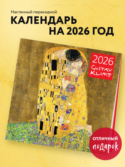 Календарь настенный на 2026 год «Густав Климт»