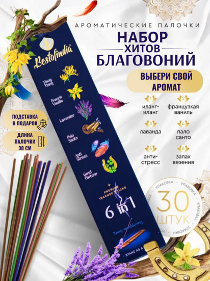 Набор аромапалочек с подставкой «6 в 1»