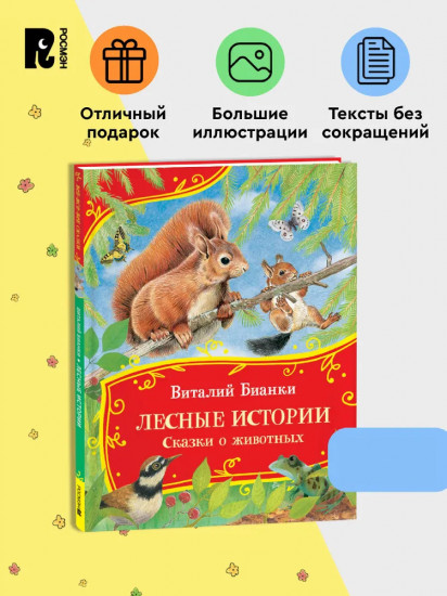 Лесные истории. Сказки о животных