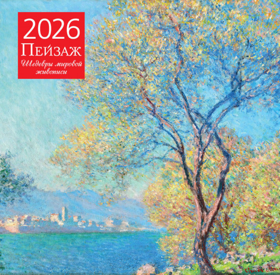 Календарь настенный на 2026 год «Пейзаж. Шедевры мировой живописи»