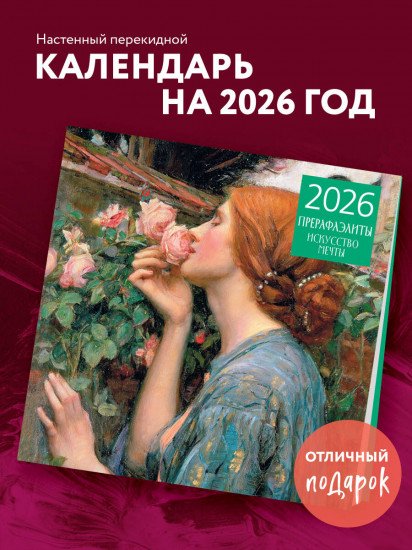 Календарь настенный на 2026 год «Прерафаэлиты»