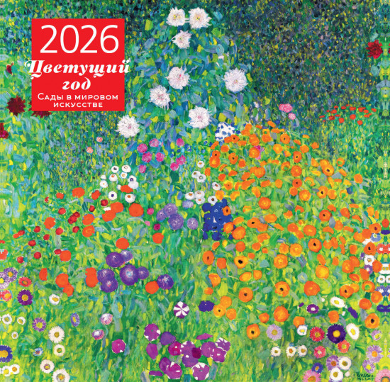 Календарь настенный на 2026 год «Цветущий год. Сады в мировом искусстве»