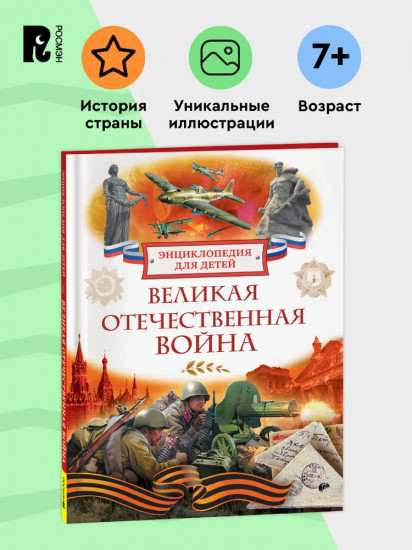 Великая Отечественная война. Энциклопедия