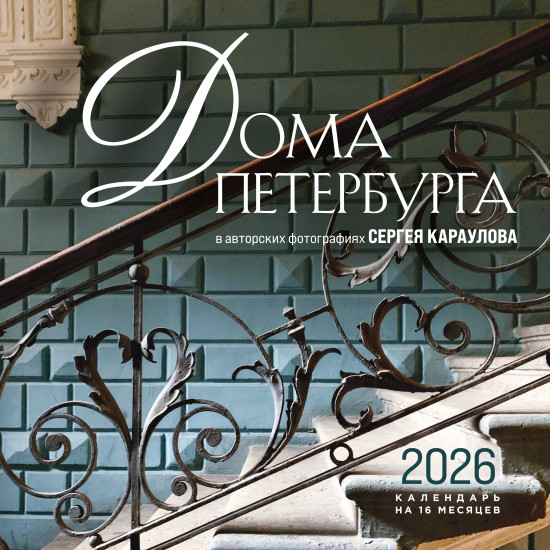 Календарь настенный на 2026 год «Дома Петербурга. В авторских фотографиях Сергея Караулова»