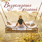 Календарь настенный на 2026 год «Визуализация желаний»