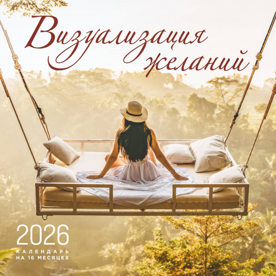 Календарь настенный на 2026 год «Визуализация желаний»
