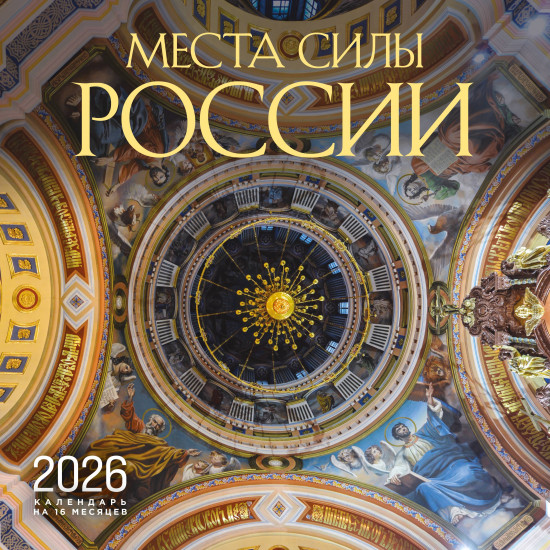 Календарь настенный на 2026 год «Места силы России»