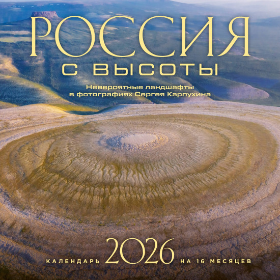 Календарь настенный на 2026 год «Россия с высоты. Невероятные ландшафты в фотографиях Сергея Карпухина»