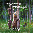 Календарь настенный на 2026 год «Русская природа»