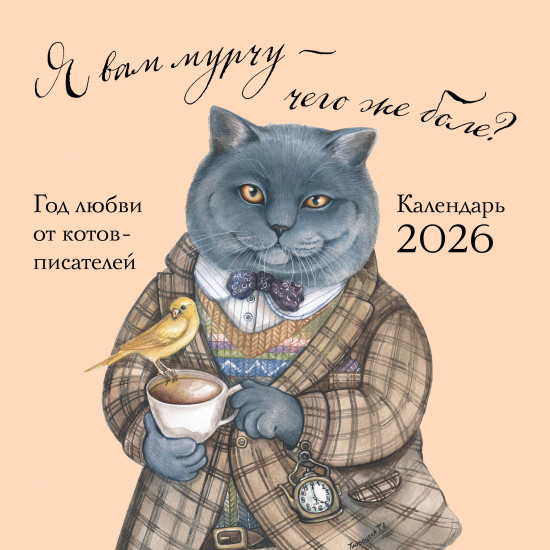 Календарь настенный на 2026 год «Я вам мурчу — чего же боле?»