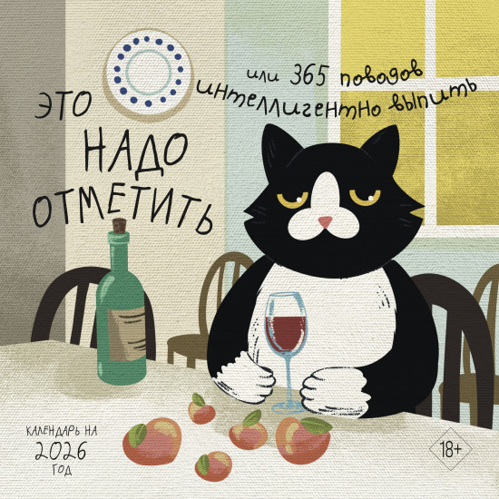 Календарь настенный на 2026 год «Это надо отметить. Или 365 поводов интеллигентно выпить»