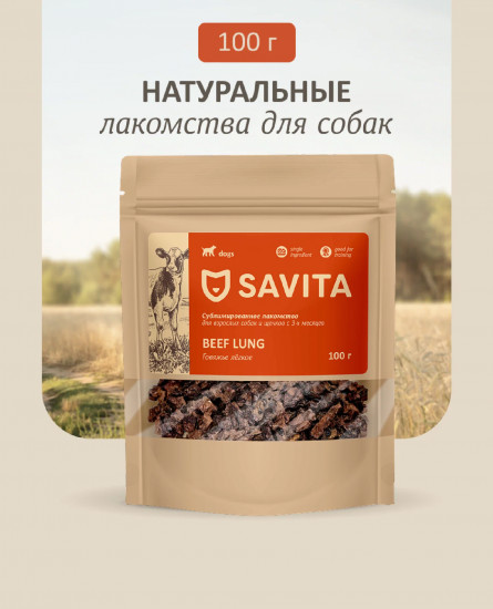 Лакомство для собак «Говяжье лёгкое сублимированное»