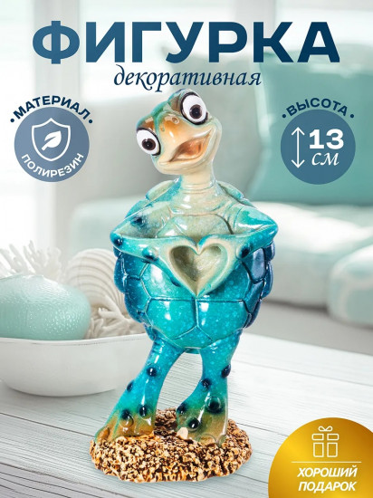 Фигурка декоративная «Голубая черепашка с сердечком»