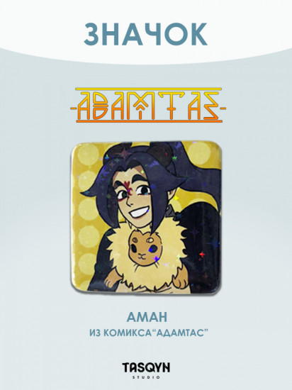 Значок «Аман из Адамтас»