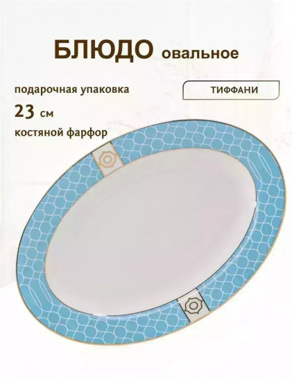 Блюдо «Тиффани»