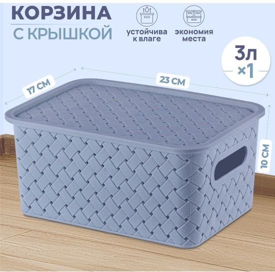 Корзина для хранения с крышкой