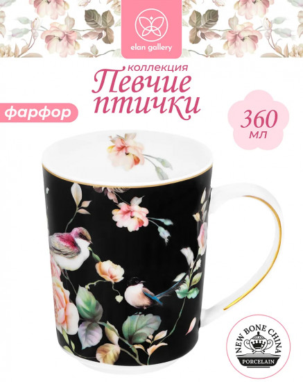 Кружка «Певчие птички на черном»