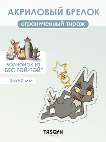 Брелок «Волчонок из Бес Тәй-Тәй на звёздочке»