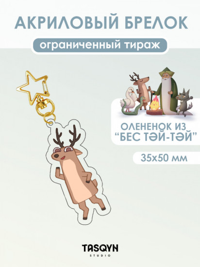 Брелок «Олененок из Бес Тәй-Тәй на звёздочке»
